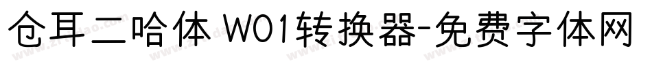 仓耳二哈体 W01转换器字体转换